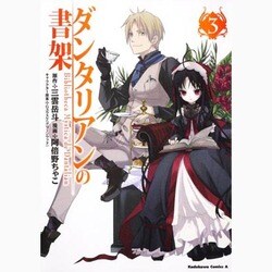 ダンタリアンの書架 3（角川コミックス・エース 84-5） [コミック]