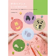 手作りアニメ レシピBOOK―おうちでできるくるくる動かすアニメーショントイの作り方(美術のじかん) [単行本]