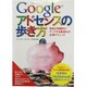 グーグル・アドセンスの歩き方―収益が飛躍的にアップする最適化の必須テクニック [単行本]