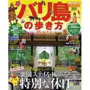 バリ島の歩き方 2011（地球の歩き方ムック 海外 11） [ムックその他]