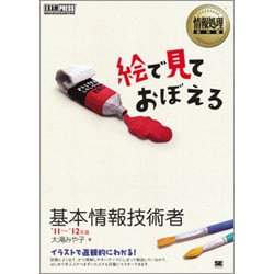 絵で見ておぼえる基本情報技術者〈'11～'12年版〉 [単行本]
