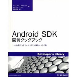 Android SDK開発クックブック―一から身につくプログラミング技法のレシピ集 [単行本]