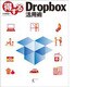 得するDropbox活用術 [単行本]