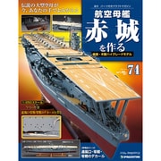 航空母艦 赤城を作る 2011年 8/9号（74）