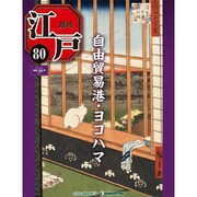 週刊 江戸 80号 8/9