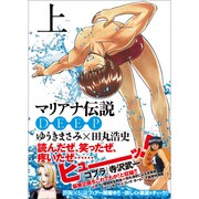 マリアナ伝説DEEP 上（マジキューコミックス） [コミック]