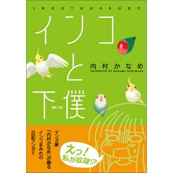 インコと下僕（マジキューコミックス） [コミック]
