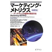 マーケティング・メトリクス―マーケティング成果の測定方法 [単行本]