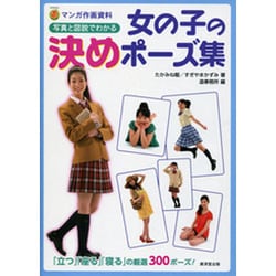 ヨドバシ Com 女の子の決めポーズ集 写真と図説でわかる マンガ作画資料 単行本 通販 全品無料配達 ヨドバシ Com 女の子の決めポーズ集 写真と図説でわかる マンガ作画資料 単行本 通販 全品無料配達