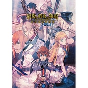 最後の約束の物語 公式設定資料集 [単行本]