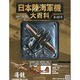 日本陸海軍機大百科 2011年 8/10号（49）