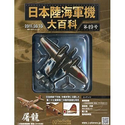 日本陸海軍機大百科 2011年 8/10号（49）