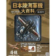 日本陸海軍機大百科 2011年 8/10号（49）