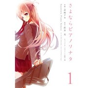 さよならピアノソナタ（１）(電撃コミックス) [コミック]