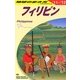 フィリピン〈2011～2012年版〉 改訂第19版 (地球の歩き方〈D27〉) [全集叢書]