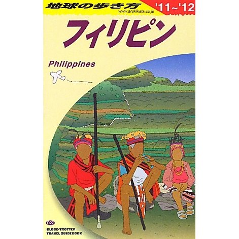 フィリピン〈2011～2012年版〉 改訂第19版 (地球の歩き方〈D27〉) [全集叢書]