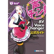 声チェン!AV Voice Changer公式ガイド [単行本]