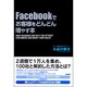 Facebookでお客様をどんどん増やす本 [単行本]