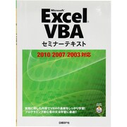 Microsoft Excel VBAセミナーテキスト 2010/2007/2003対応 [単行本]