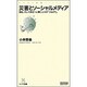災害とソーシャルメディア―混乱、そして再生へと導く人々の「つながり」(マイコミ新書) [新書]