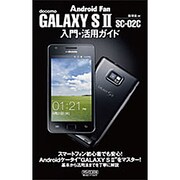GALAXY S 2 SC-02C入門・活用ガイド [単行本]