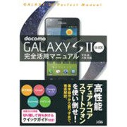 docomo GALAXY S2 SC-02C完全活用マニュアル [単行本]