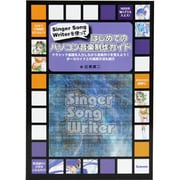 はじめてのパソコン音楽制作ガイド―Singer Song Writerを使って・クラシック楽譜を入力しながら音楽作りを覚えよう!ボーカロイドとの連携方法も紹介 [単行本]