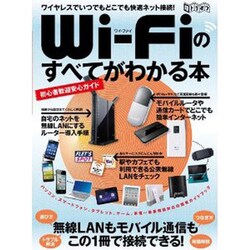 Wi-Fiのすべてがわかる本－ワイヤレスでいつでもどこでも快適ネット接続!（超トリセツ） [単行本]