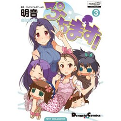 ぷちます! 3（電撃コミックス EX 135-3） [コミック]