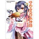 ゆめみる日本神話―あたらしい古事記 神代編 [単行本]