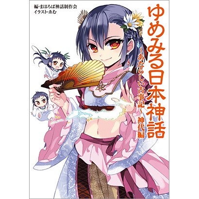 ゆめみる日本神話―あたらしい古事記 神代編 [単行本]