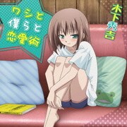 TVアニメ「バカとテストと召喚獣にっ!」キャラクターソング ワシと僕らと恋愛術