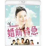 婚前特急