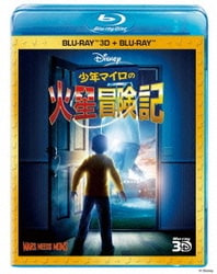 少年マイロの火星冒険記 3Dセット [Blu-ray Disc]