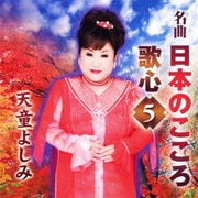 名曲 日本のこころ 歌心5