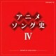 アニメソング史IV -HISTORY OF ANIME SONGS-