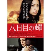 八日目の蝉 スペシャル版