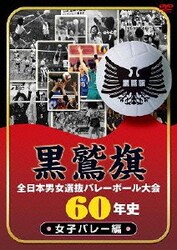 ヨドバシ com 黒鷲旗全日本男女選抜バレーボール大会60年史 女子バレー編 通販 全品無料配達