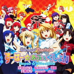 栗林みな実、橋本みゆき、飛蘭、美郷あき、yozuca*、rino／すーぱー☆あふぇくしょん (オリジナルアニメ『カーニバル・ファンタズム』OP主題歌)
