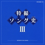 特撮ソング史Ⅲ -HISTORY OF SFX SONGS-