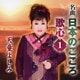 天童よしみ／名曲 日本のこころ 歌心1