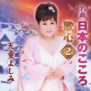 名曲 日本のこころ 歌心2