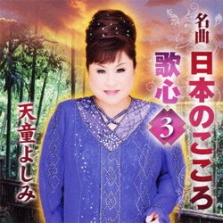 天童よしみ／名曲 日本のこころ 歌心3