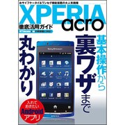 XPERIA acro徹底活用ガイド－超高性能スマートフォンを完全解説（三才ムック VOL. 412） [ムックその他]