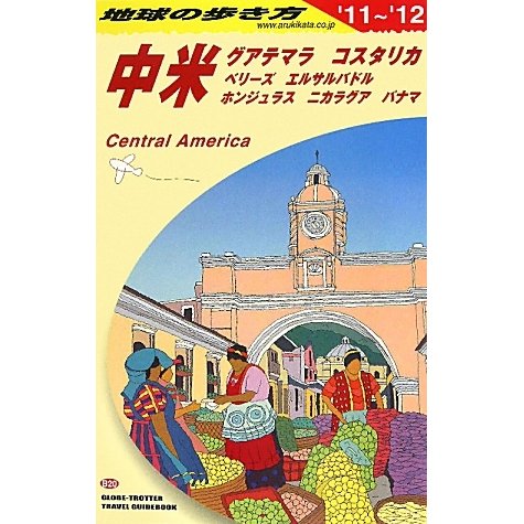 中米〈2011～2012年版〉 改訂第9版 (地球の歩き方〈B20〉) [全集叢書]