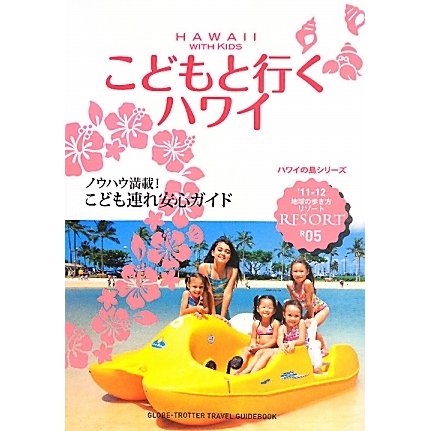 こどもと行くハワイ 改訂第6版 (地球の歩き方リゾート〈R05〉) [全集叢書]