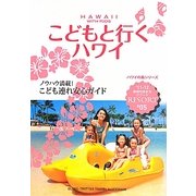 こどもと行くハワイ 改訂第6版 (地球の歩き方リゾート〈R05〉) [全集叢書]
