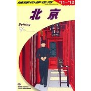 北京〈2011～2012年版〉 改訂第16版 (地球の歩き方〈D03〉) [全集叢書]