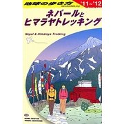 ネパールとヒマラヤトレッキング〈2011～2012年版〉 改訂第16版 (地球の歩き方〈D29〉) [全集叢書]