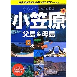 ガイド・ニッポンの世界遺産 小笠原・父島&母島(地球の歩き方BOOKS) [単行本]